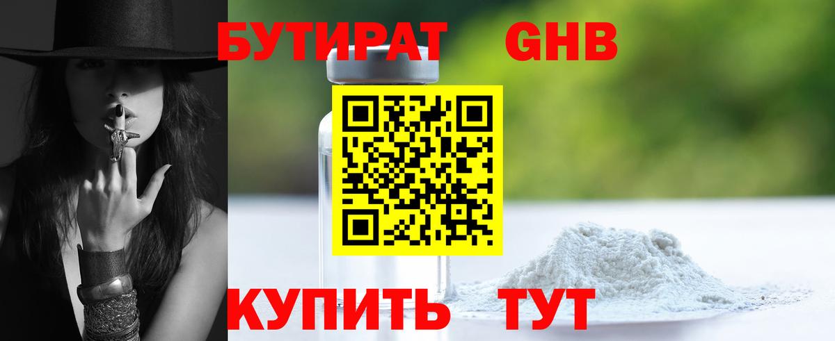 Бутират GHB  Вход с VPN  Бутират  Ейск 